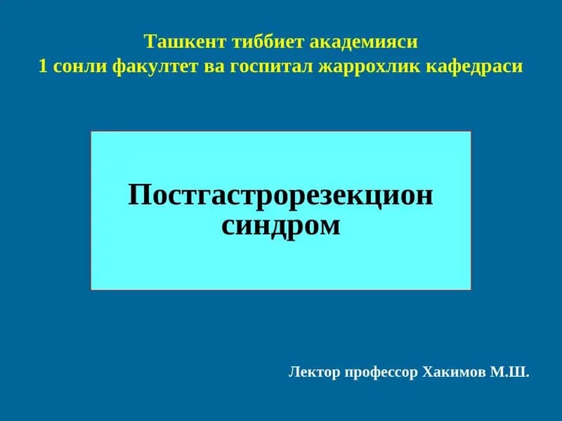 Постгастрорезекцион синдром