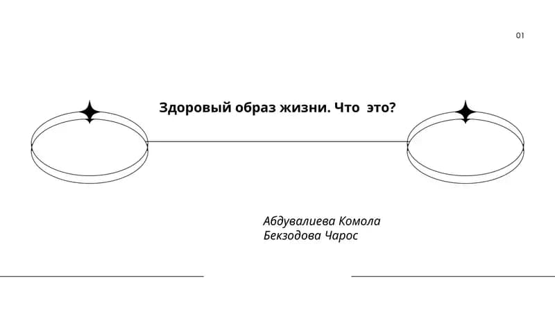Здоровый образ жизни. Что это?
