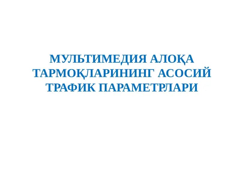 Мультимедиа алоқа тармоқларининг асосий трафик параметрлари