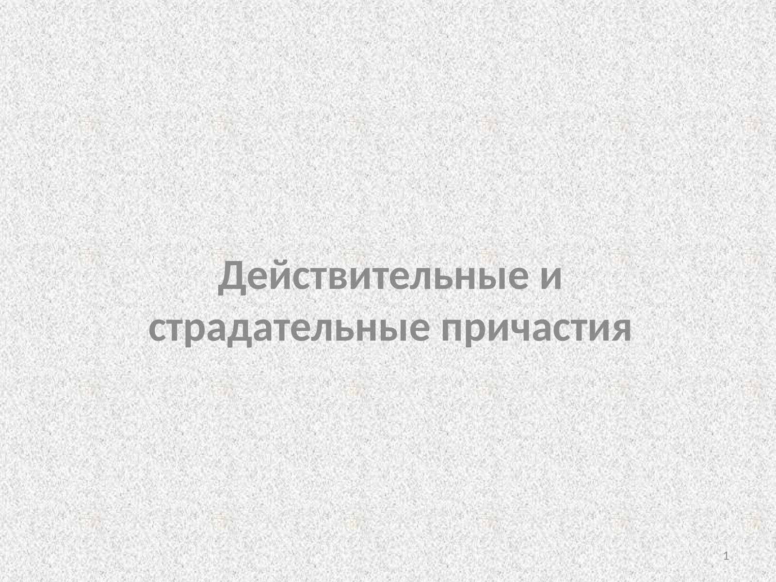 Своя игра по теме «Причастие»