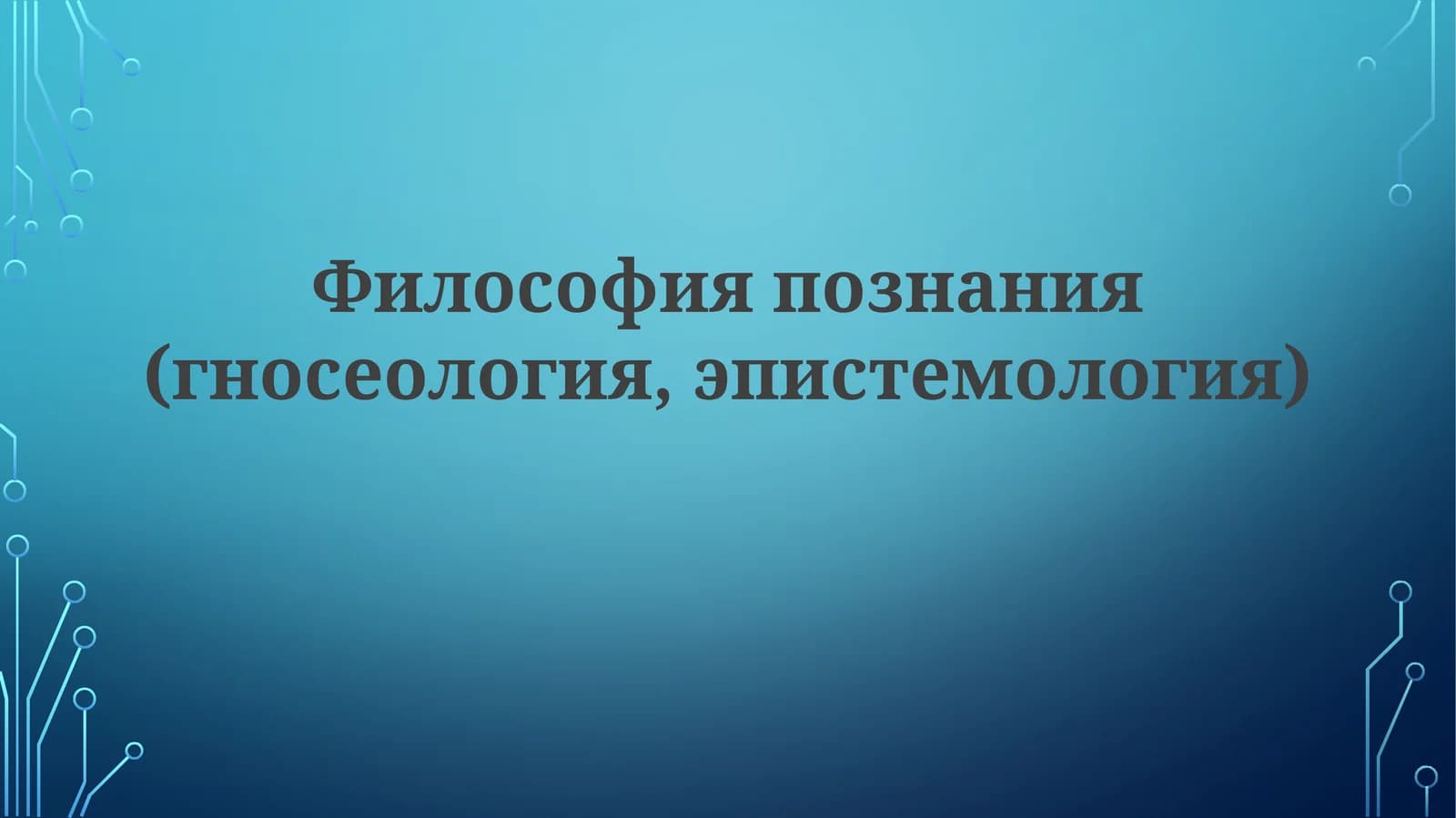 Философия познания