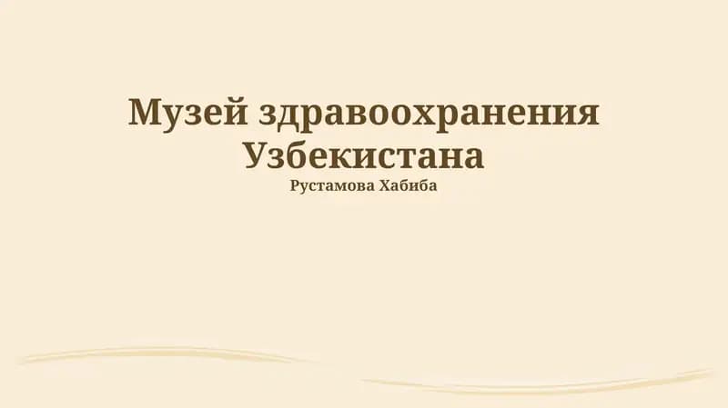 Музей здравоохранения Узбекистана