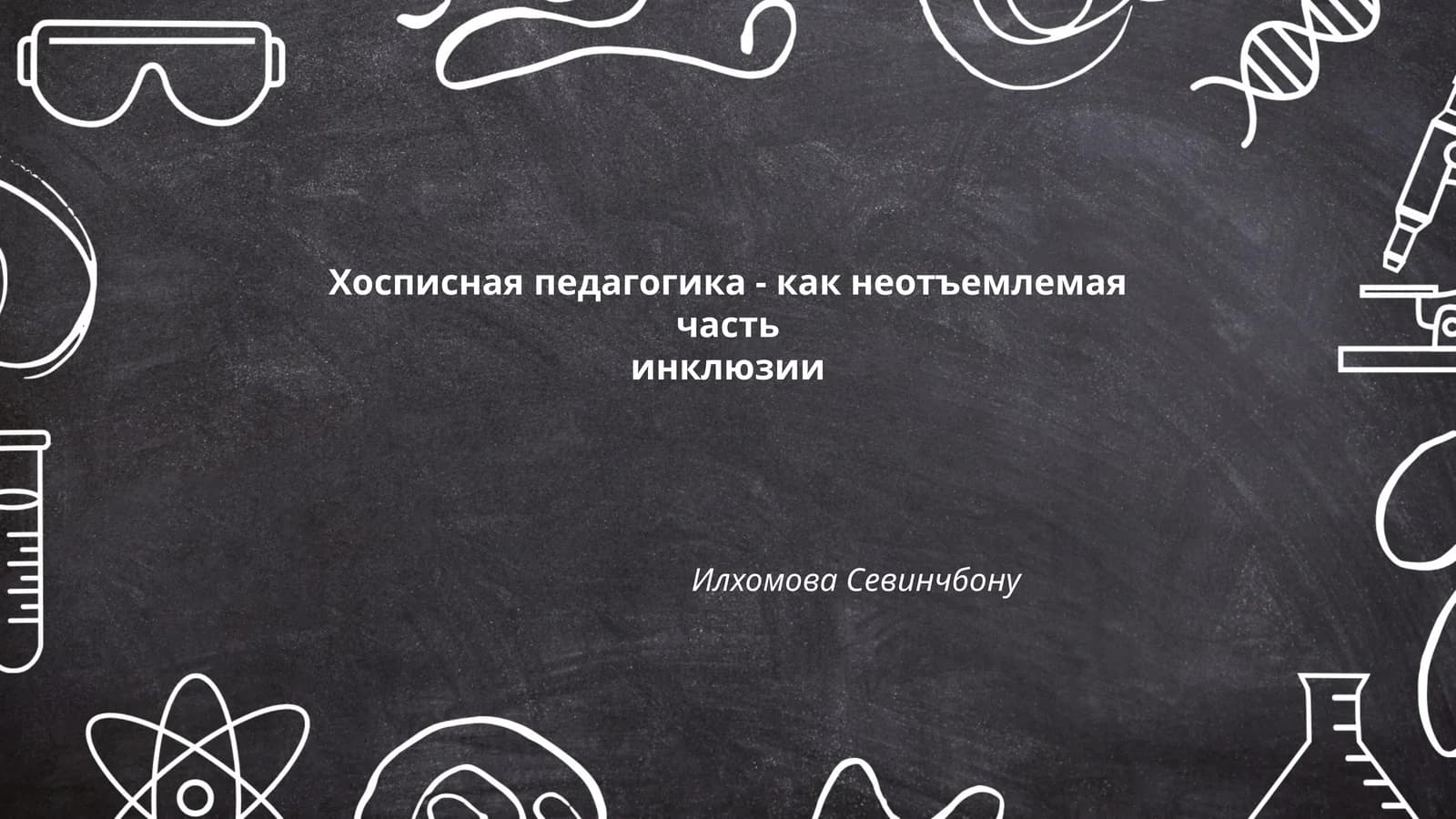 Хосписная педагогика - как неотъемлемая часть инклюзии