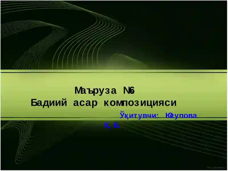 Бадиий асар композицияси