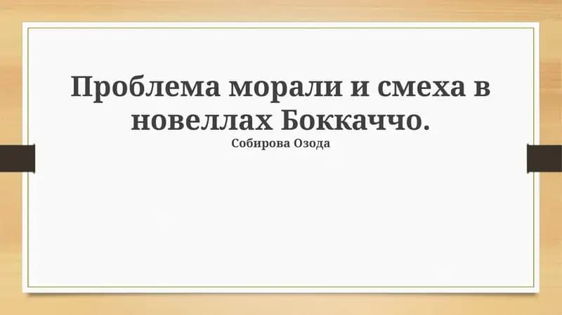 Проблема морали и смеха в новеллах Боккаччо