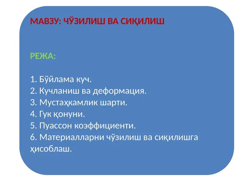Чўзилиш деформацияси