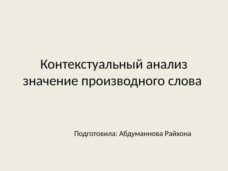 Контекстуальный анализ значении производного слова