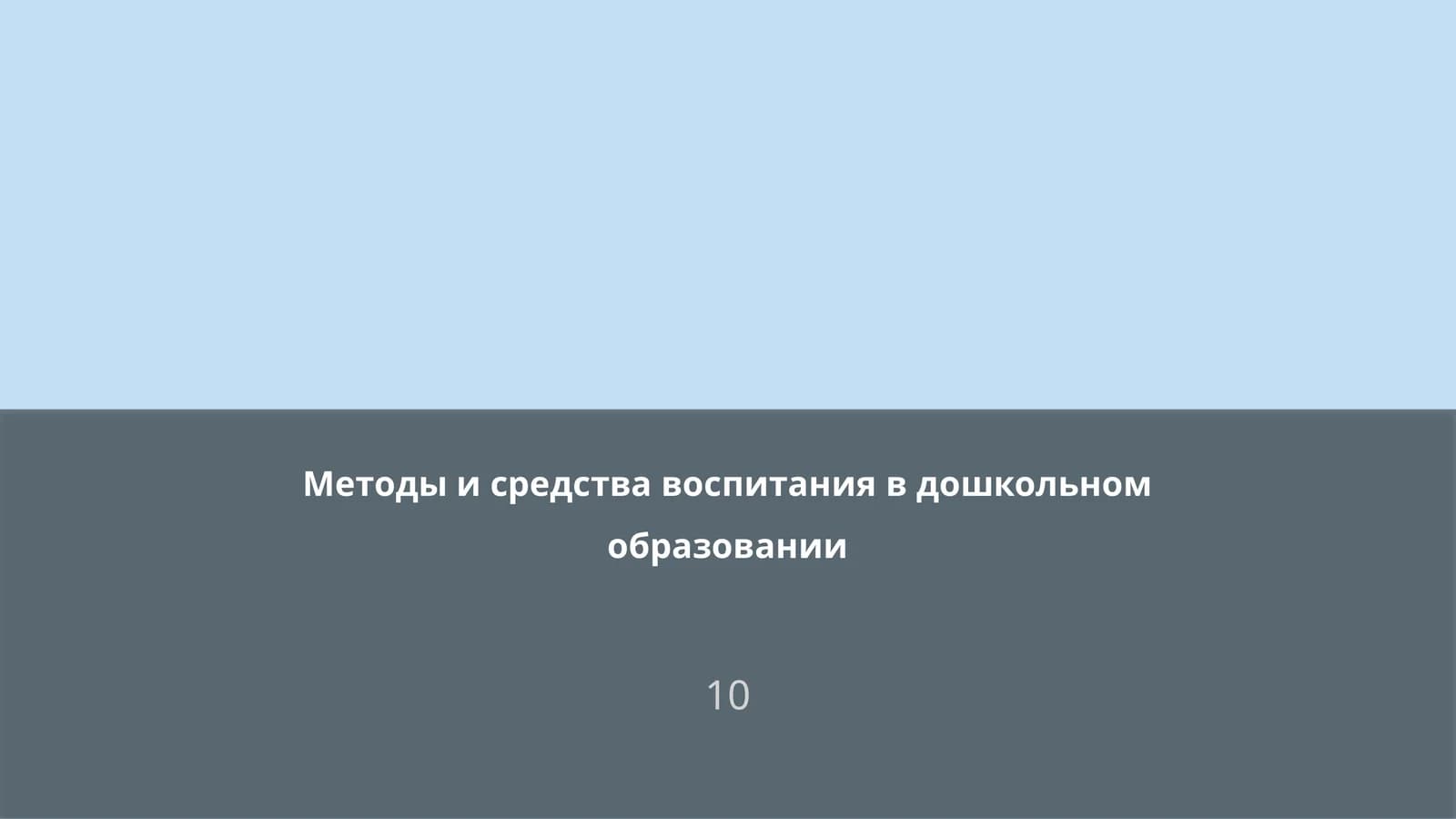 Методы и средства воспитания в дошкольном образовании