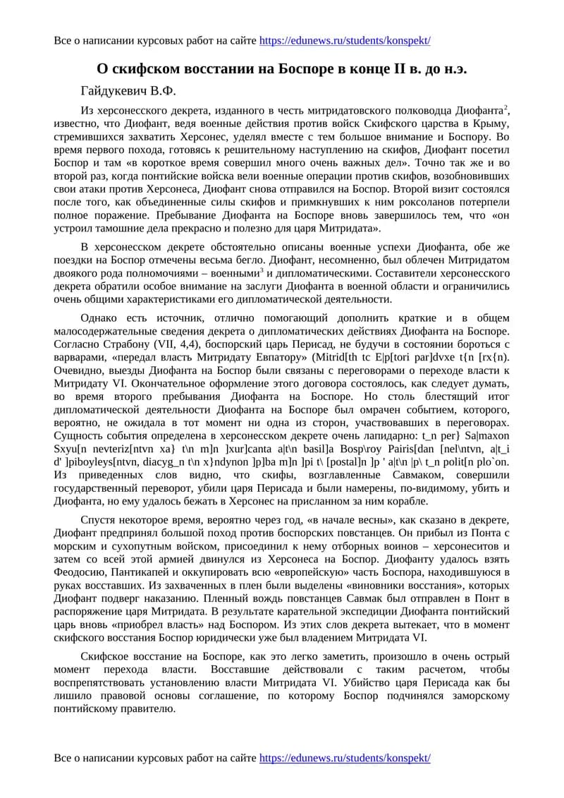 О скифском восстании на Боспоре в конце II в. до н.э