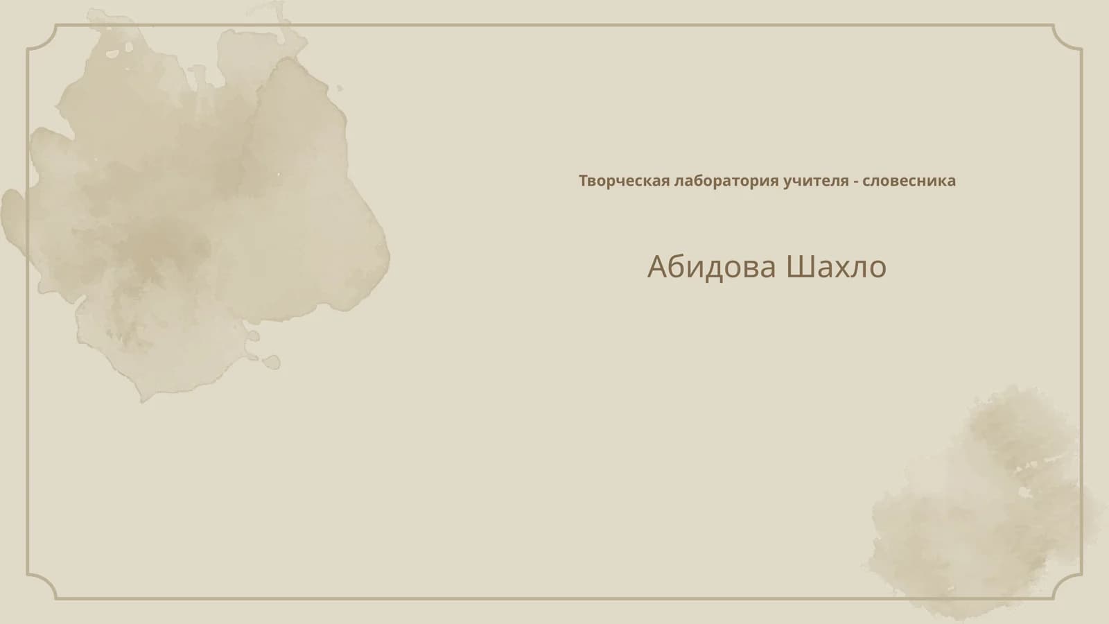 Творческая лаборатория учителя - словесника