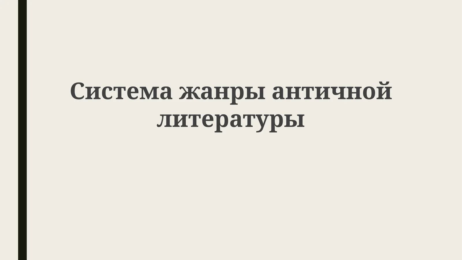Qadimgi adabiyot janrlar tizimi