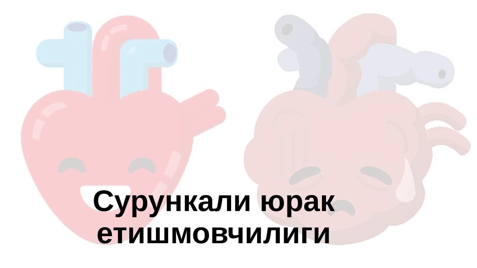 Сурункали юрак етишмовчилиги