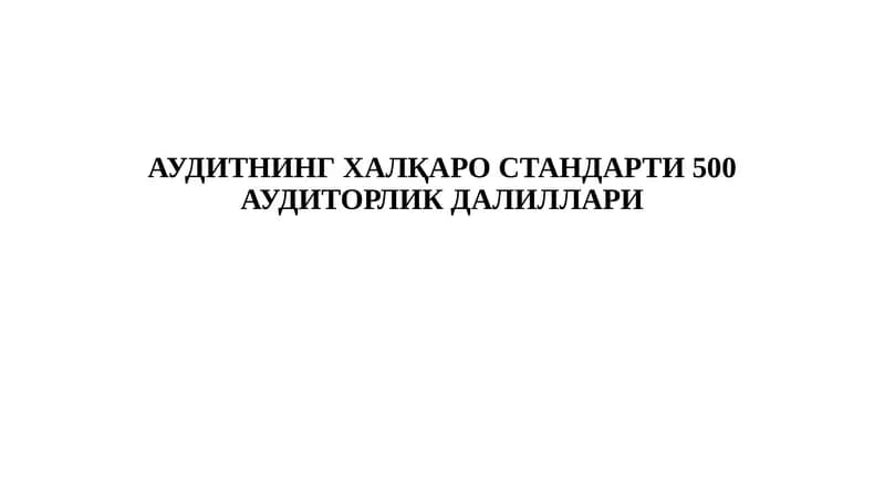 АУДИТНИНГ ХАЛҚАРО СТАНДАРТИ 500 АУДИТОРЛИК ДАЛИЛЛАРИ