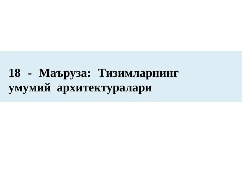 Тизимларнингумумий архитектуралари