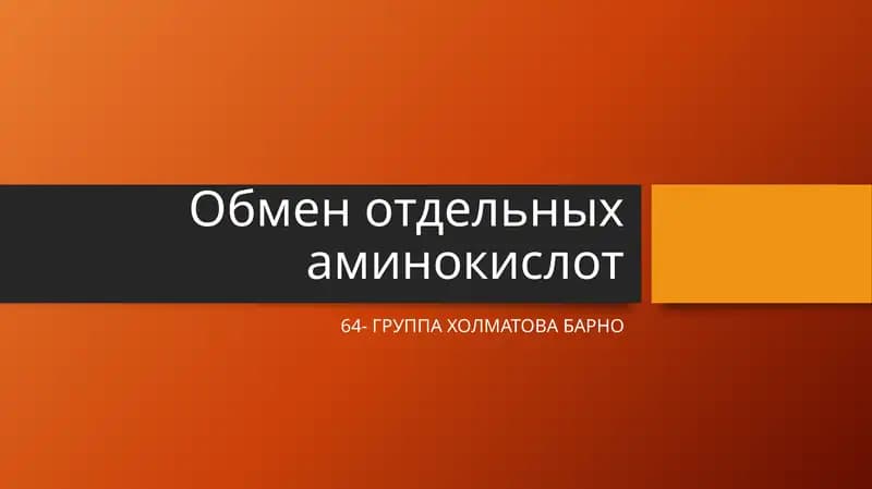 Обмен отдельных аминокислот