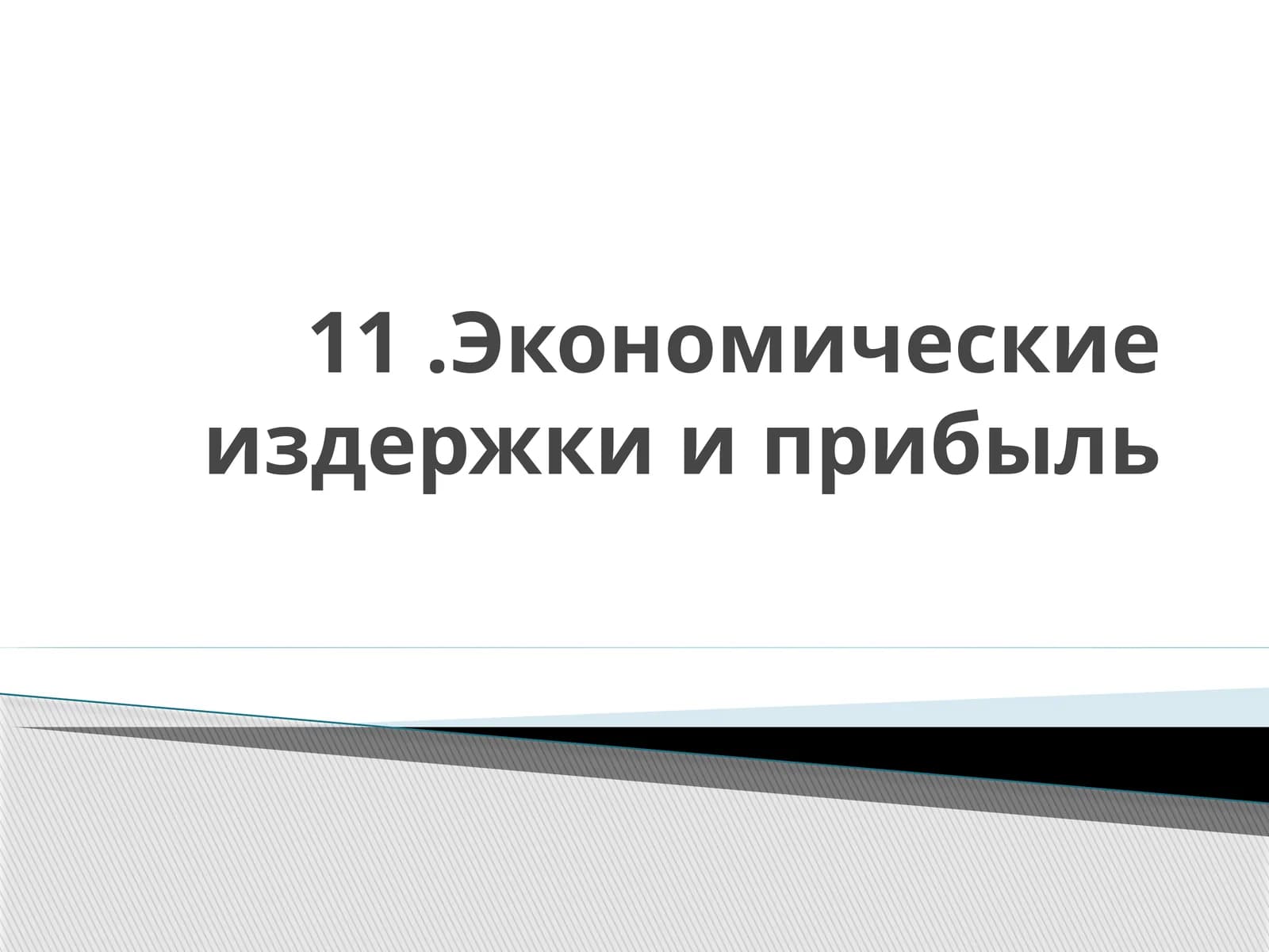 Экономические издержки и прибыль