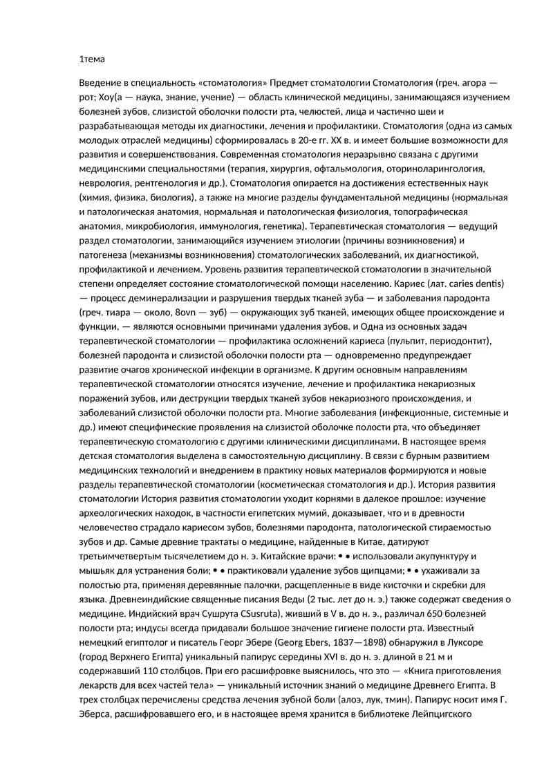 Введение в специальность «стоматология»