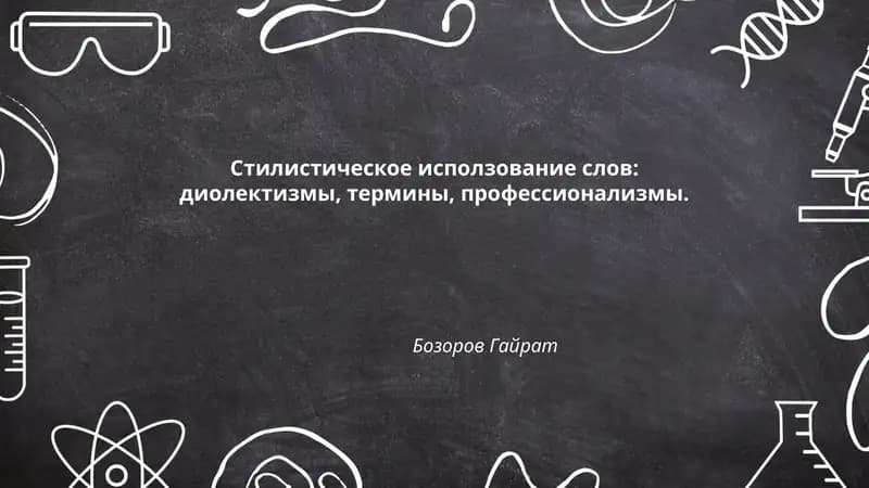 Стилистическое использование слов