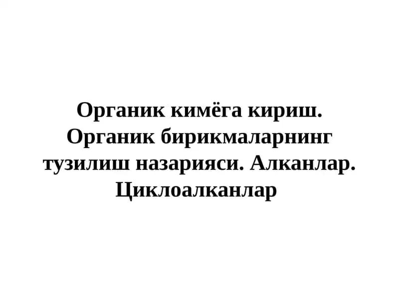 Органик кимё