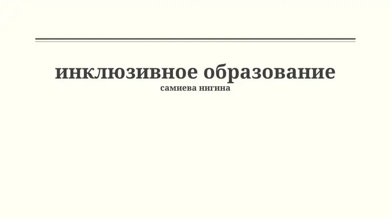 Инклюзивное образование