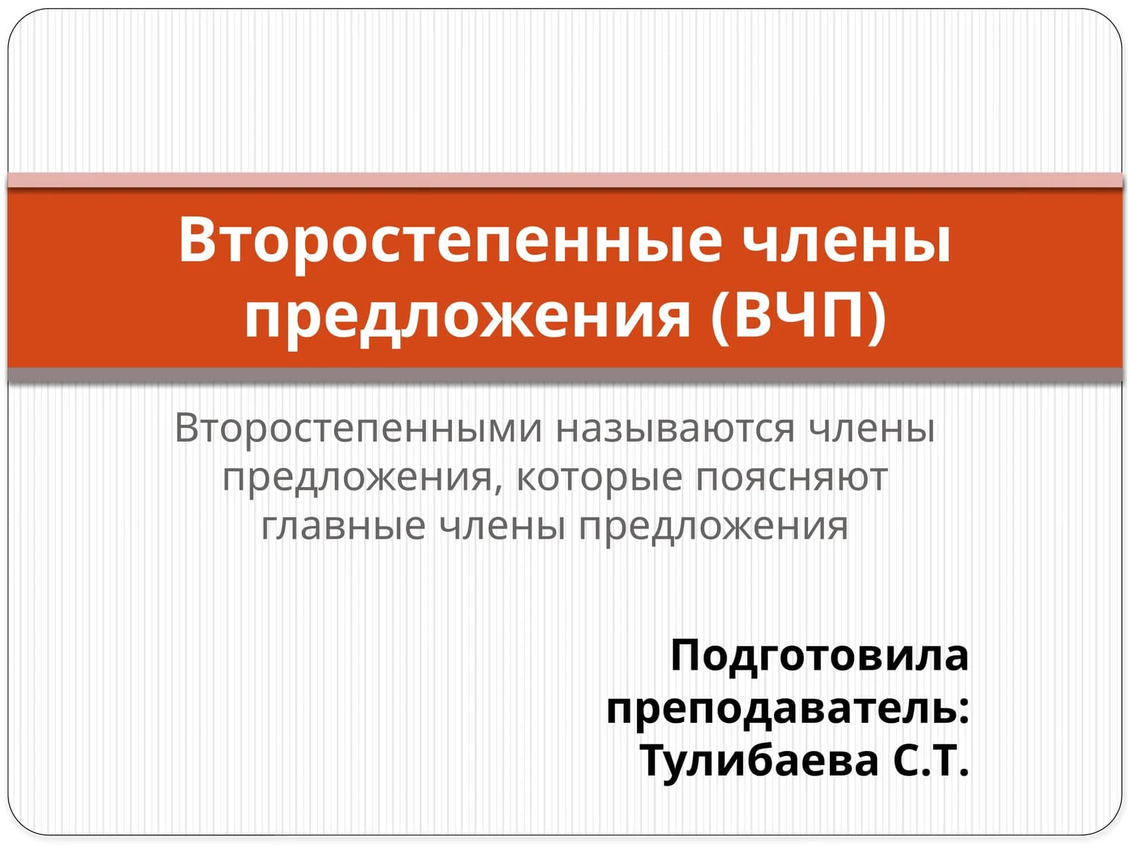 Второстепенные члены предложения (ВЧП)
