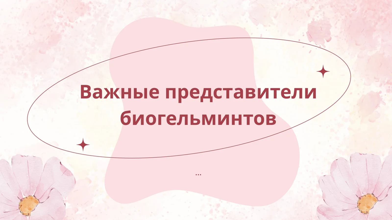 Важные представители биогельминтов