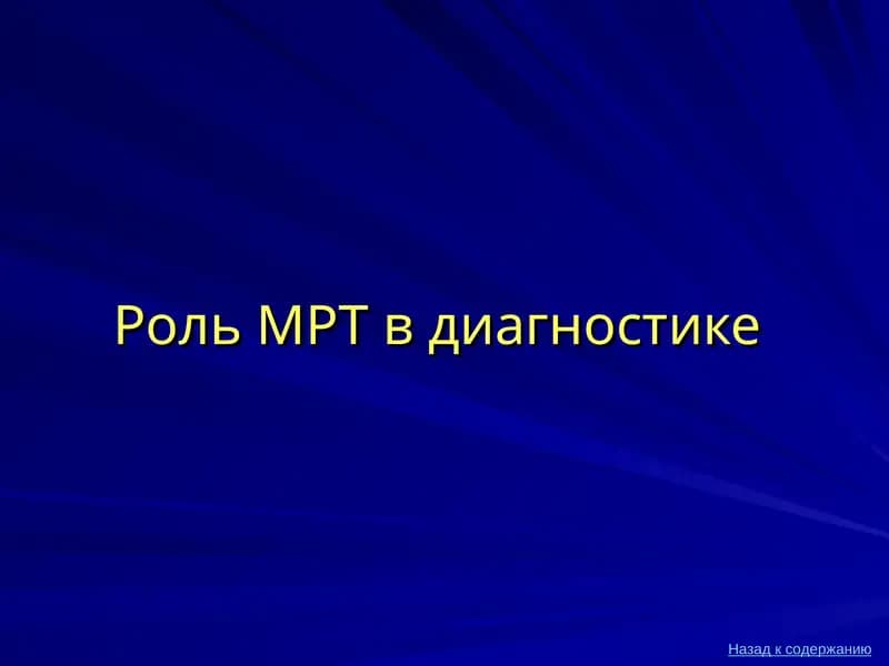 Магнитно-резонансная томография (МРТ)