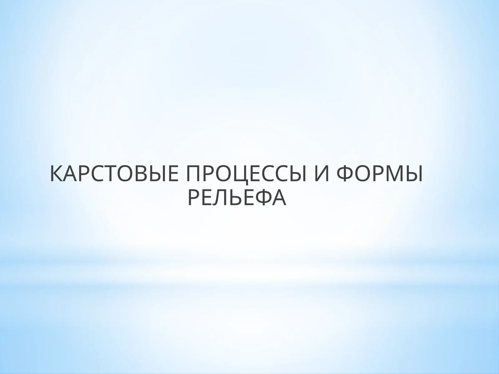 КАРСТОВЫЕ ПРОЦЕССЫ И ФОРМЫ РЕЛЬЕФА