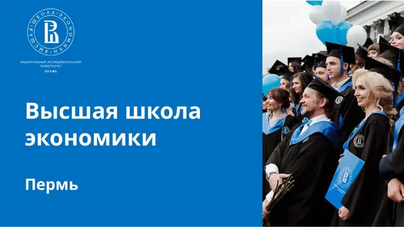 Высшая школа экономики
