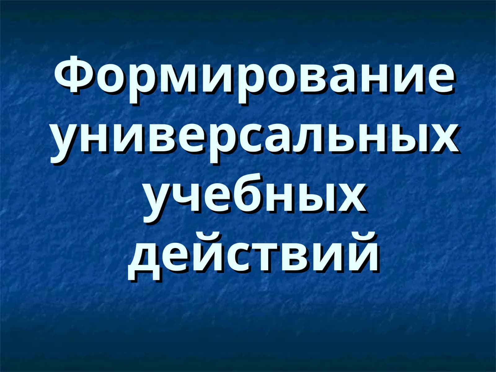Формирование универсальных учебных действий
