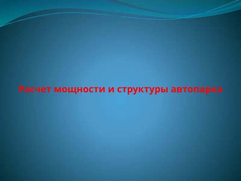 Расчет мощности и структуры автопарка