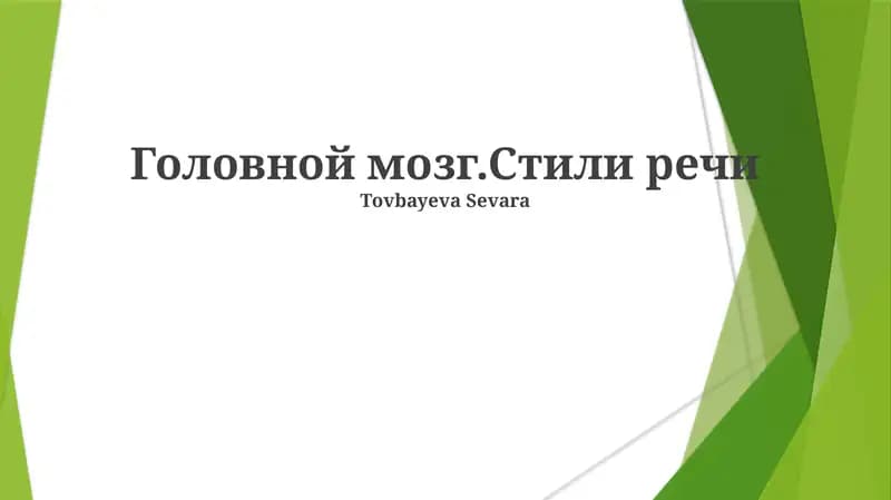 Головной мозг.Стили речи