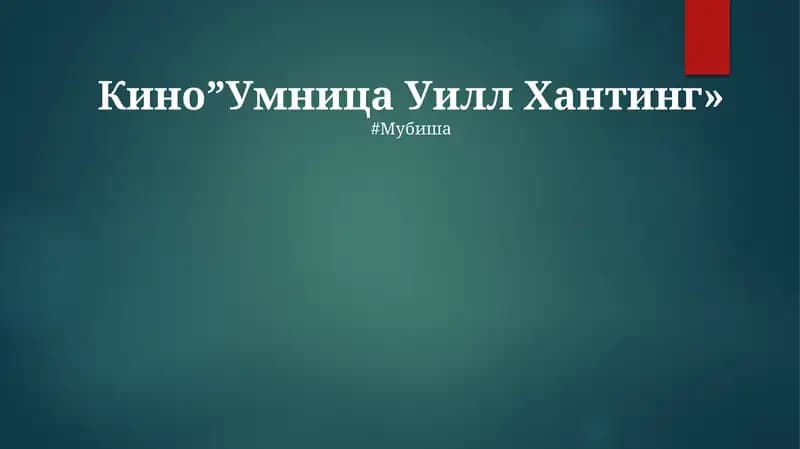 Умница Уилл Хантинг