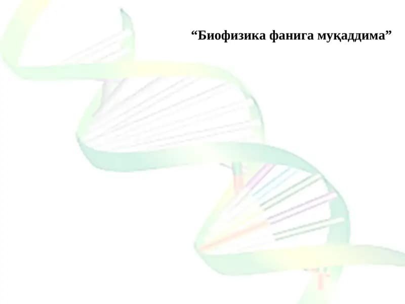 Биофизика фанига муқаддима