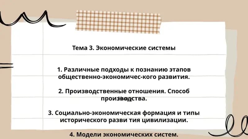 Тема 3. Экономические системы