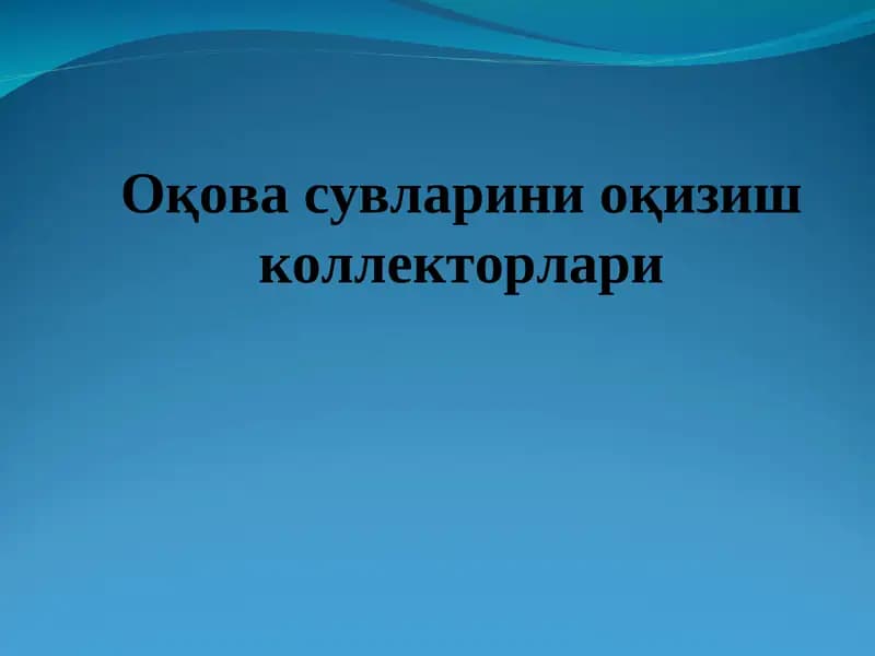 Оқова сувларини оқизиш коллекторлари