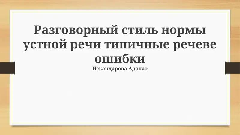 Разговорный стиль и ошибки речи: Обзор