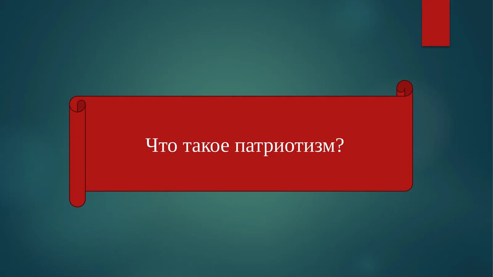 Что такое патриотизм