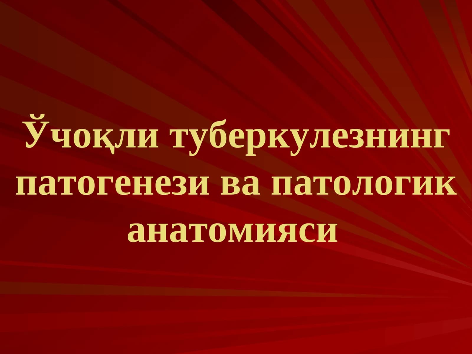 Ўчоқли туберкулезнинг патогенези ва патологик анатомияси