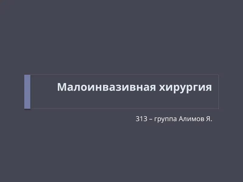 Малоинвазивная хирургия