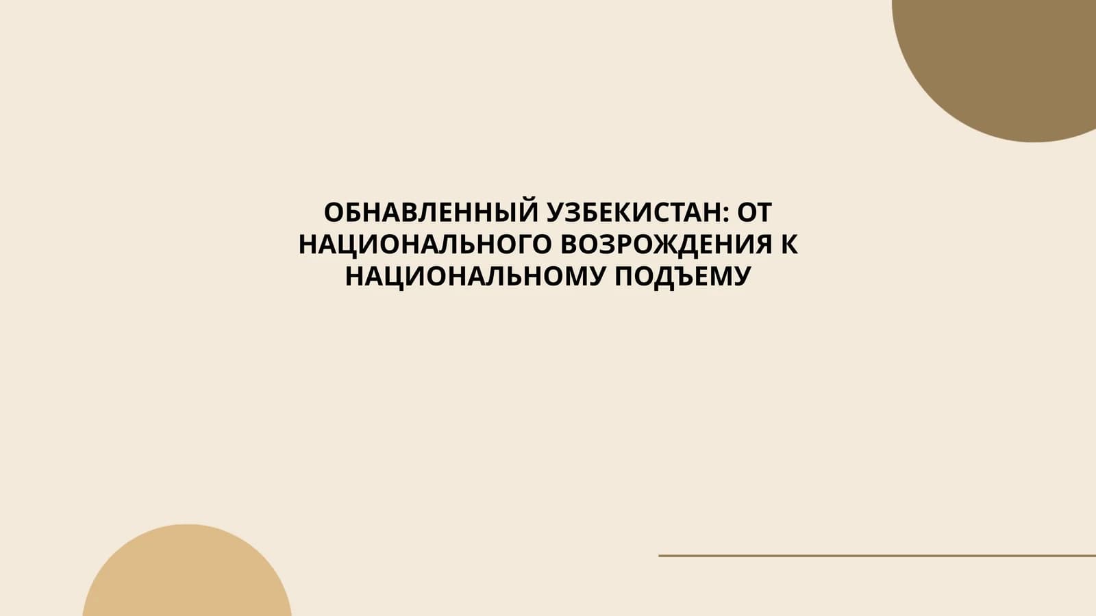 Национальное возрождение в Узбекистане