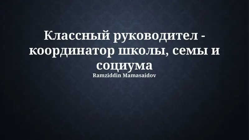 Классный руководитель: координатор школы, семьи и общества