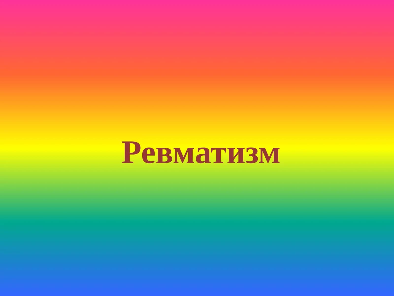 Ревматизм