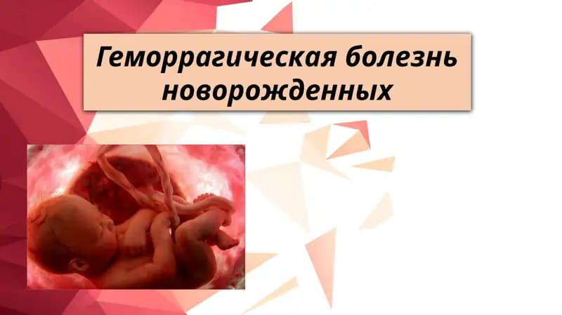 Геморрагическая болезнь новорожденных