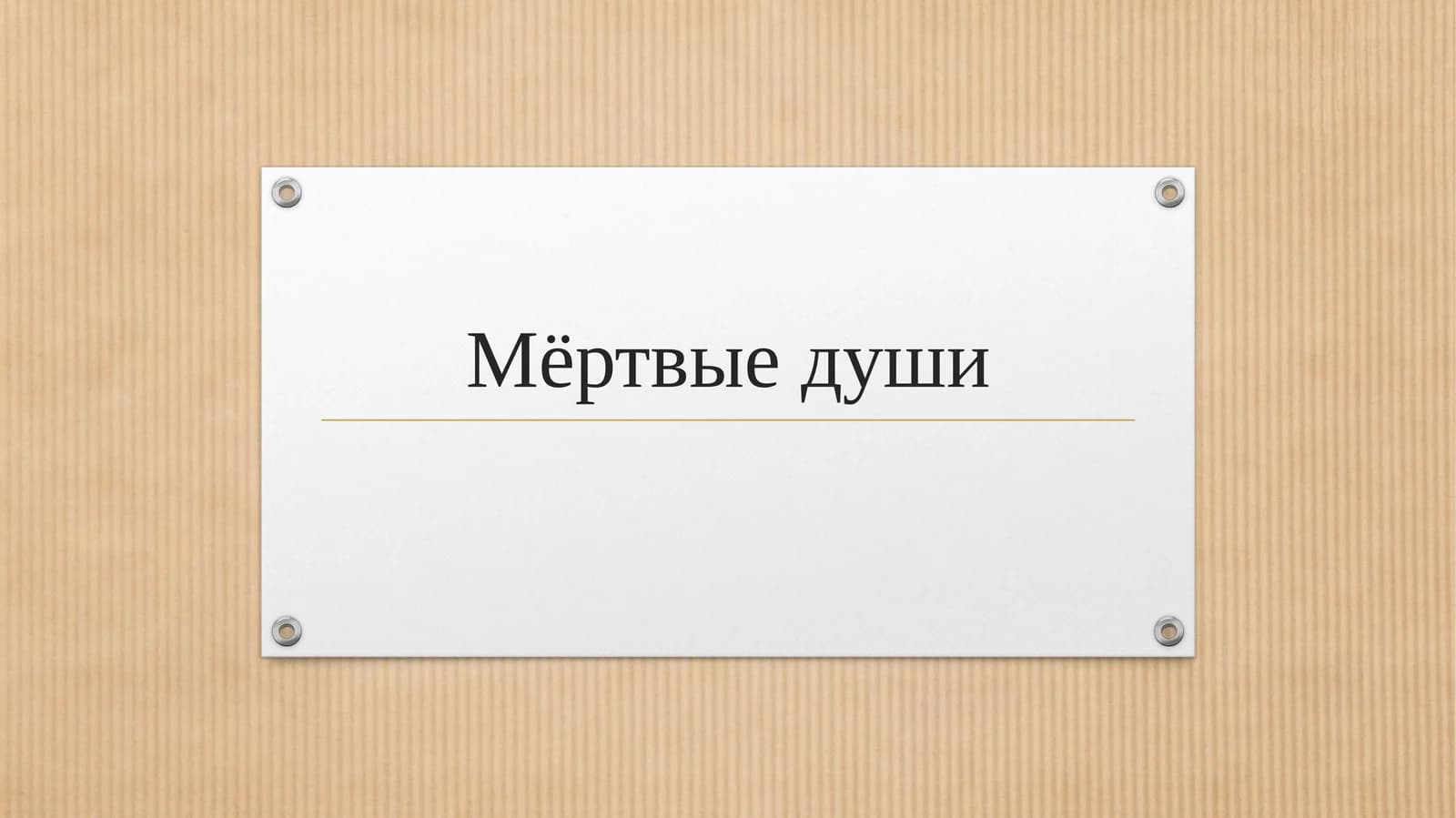 Мёртвые души