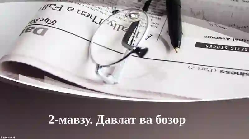 Давлат ва бозор