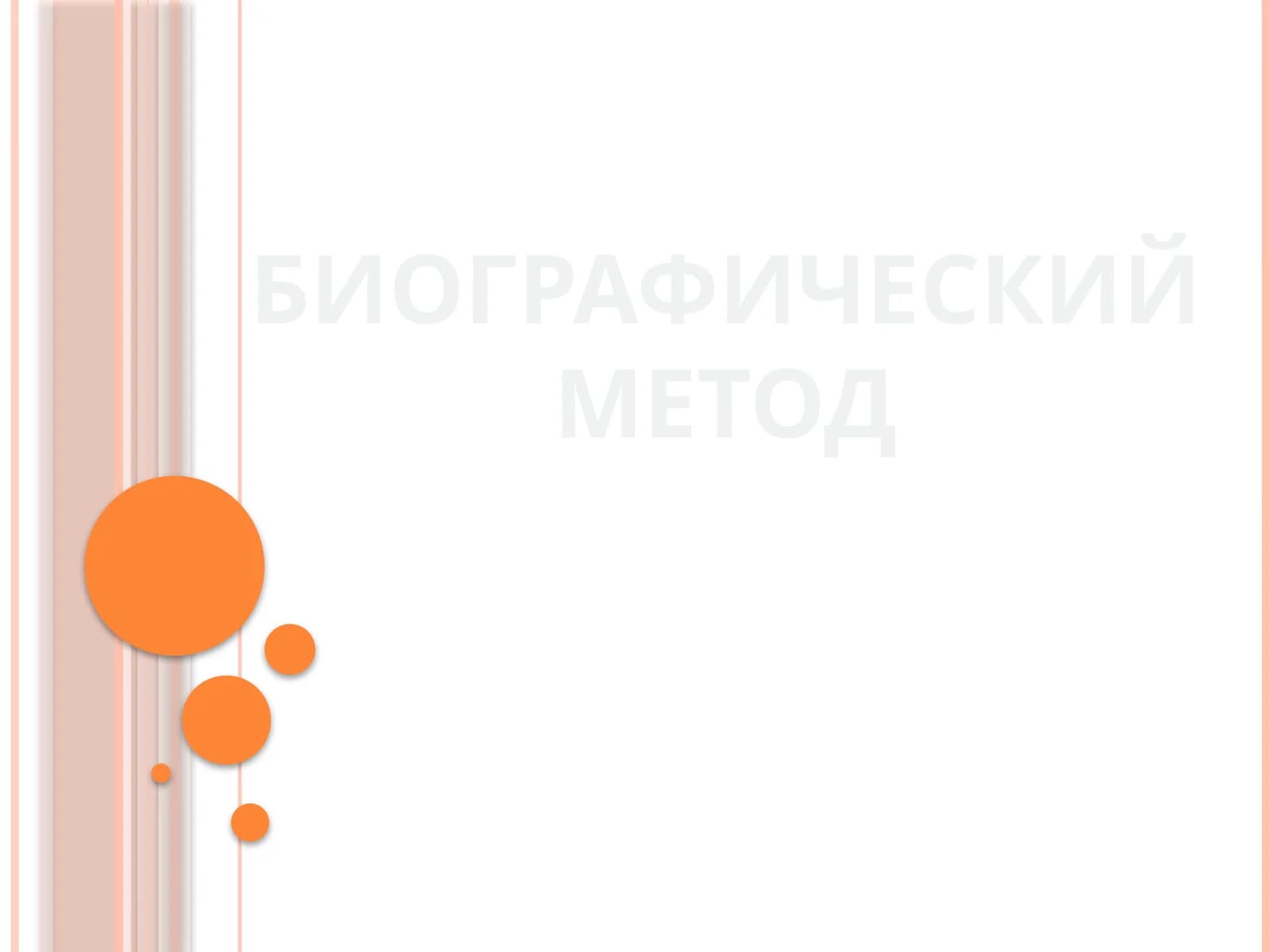 Биографический метод