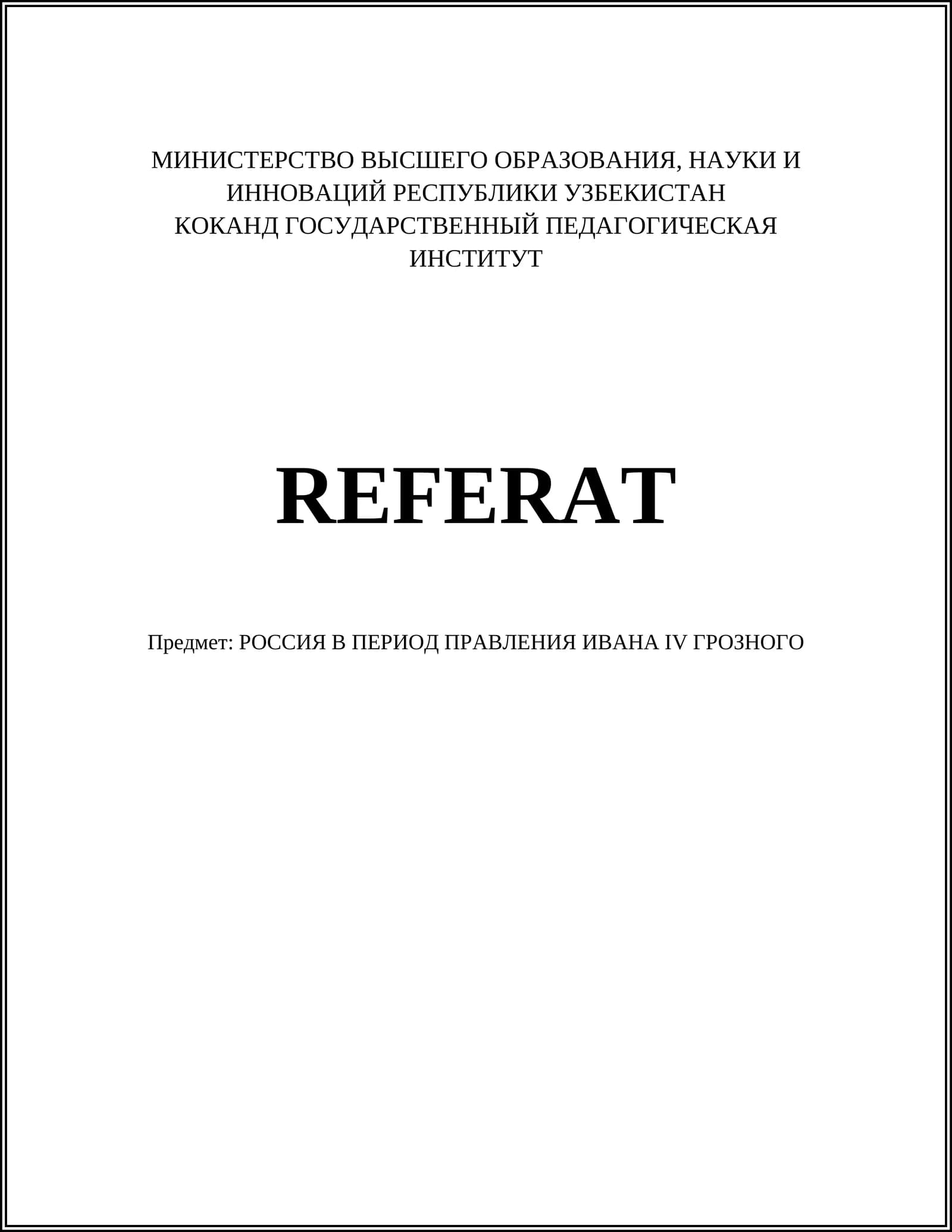 РОССИЯ В ПЕРИОД ПРАВЛЕНИЯ ИВАНА IV ГРОЗНОГО