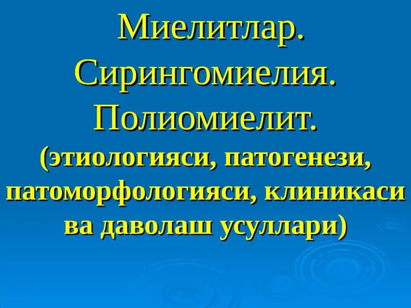 Миелитлар. Сирингомиелия. Полиомиелит.