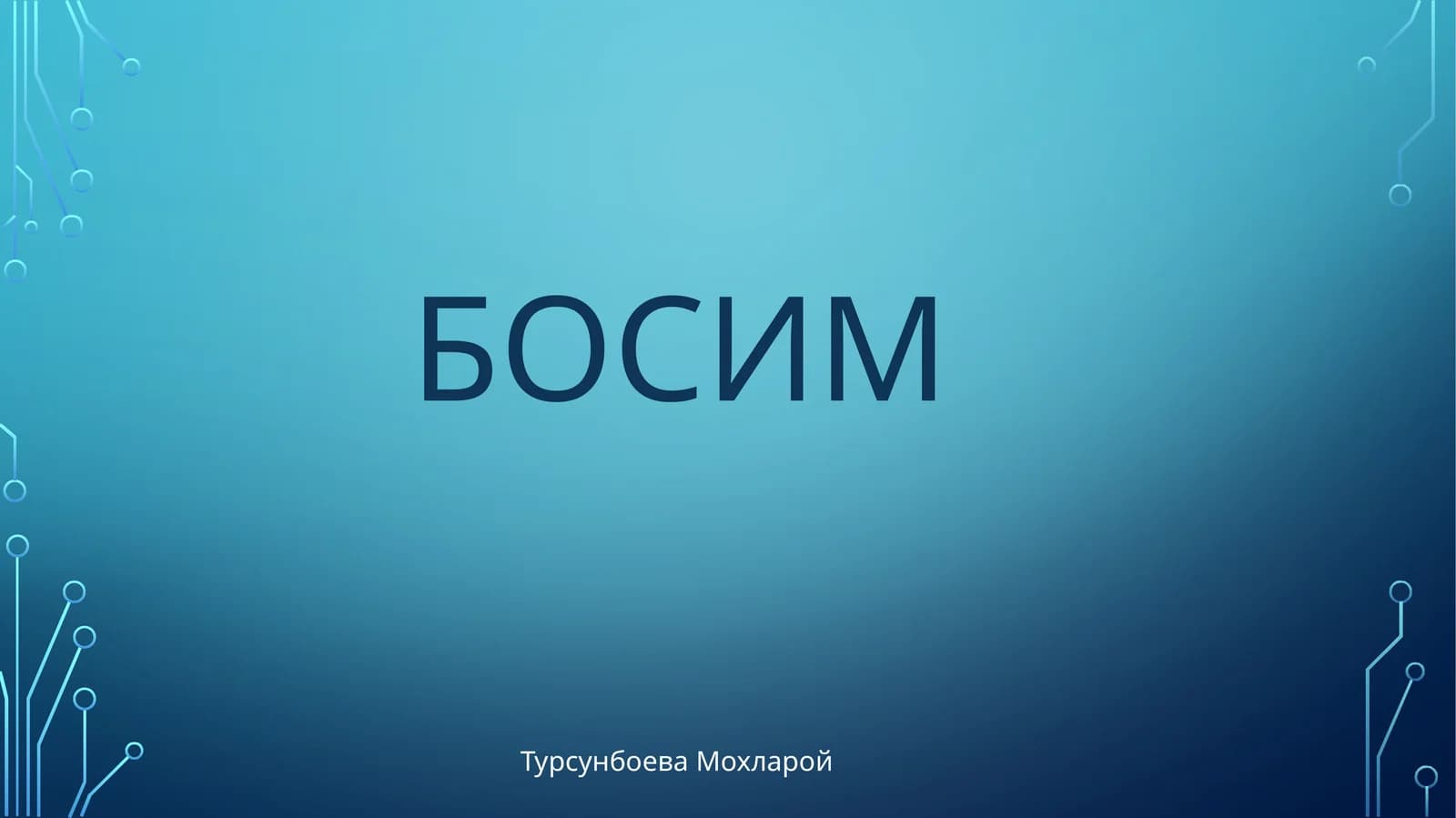 БОСИМ